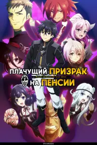 Плачущий призрак на пенсии (2024)